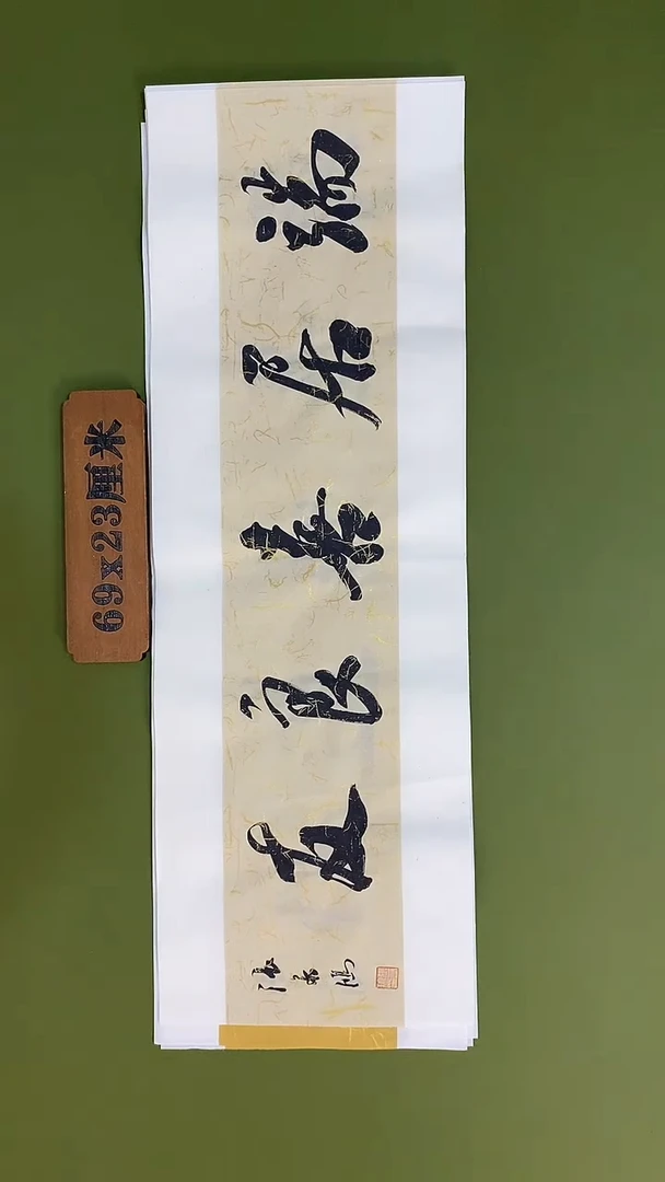 书法书法 张若鸿 尺寸23cm*45cm