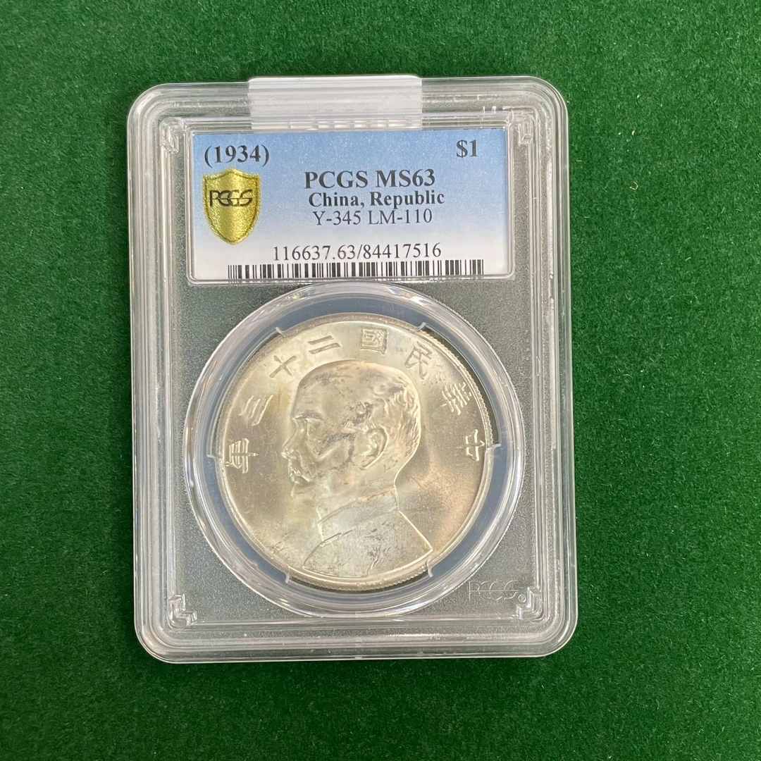 民国二十三年孙中山像背帆船壹圆 PCGS MS63 QD20250209000235