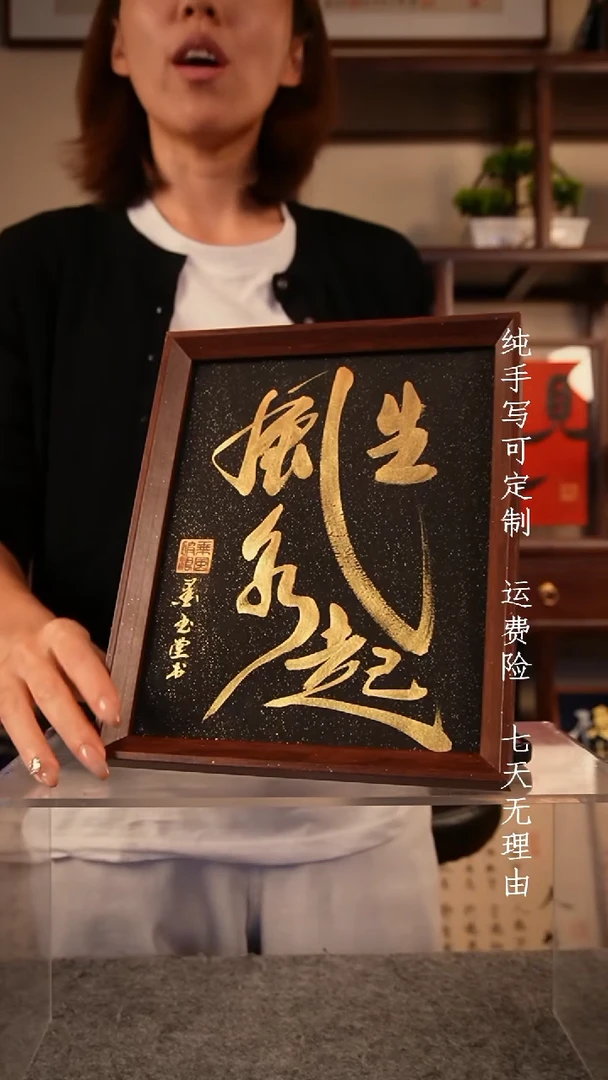 书法风生水起10寸