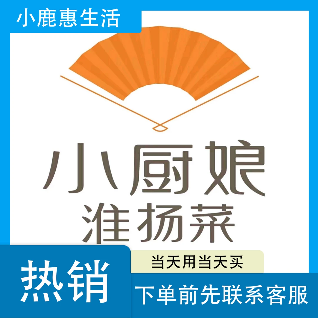 小厨娘 淮扬菜 代金券|下单联系客服出券码