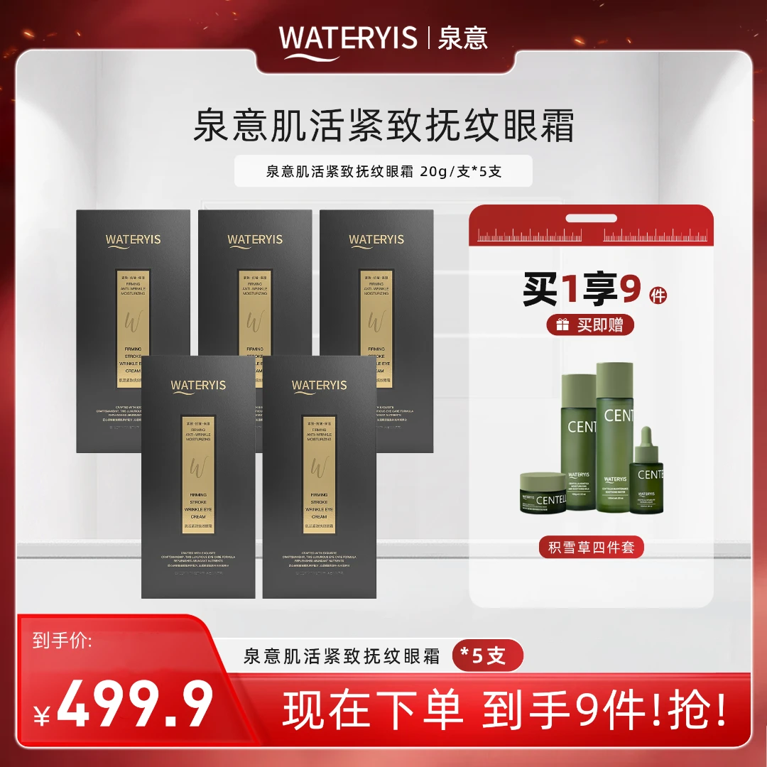 泉意肌活紧致抚纹眼霜5支（积雪草4件套）