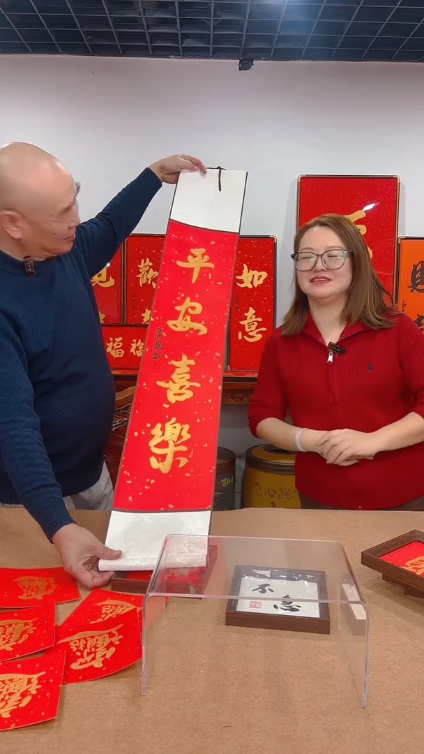 【闪购商品】书法平安喜乐卷轴 高见书法