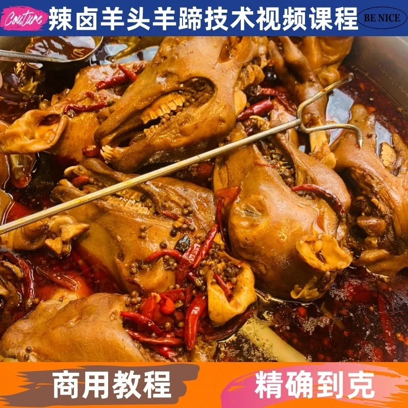 辣卤羊头羊蹄视频课程卤水详细配比配方小吃培训教程商用开店摆摊