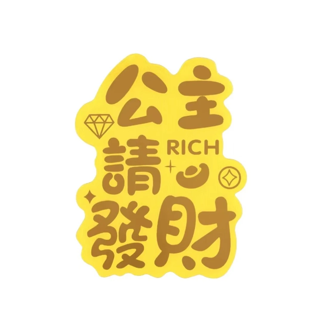 【春季钜惠】 新款999公主请发财手机贴饰品气质百搭礼物