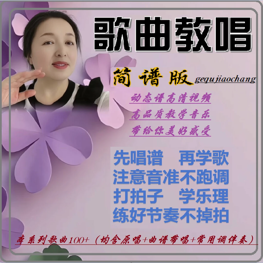 歌曲教唱（含128首歌曲原唱、范唱、常用调伴奏，高音质动态谱视频）