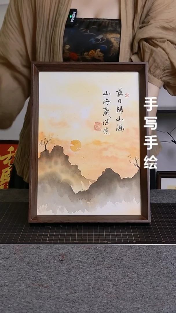书法落日归山海手绘作品