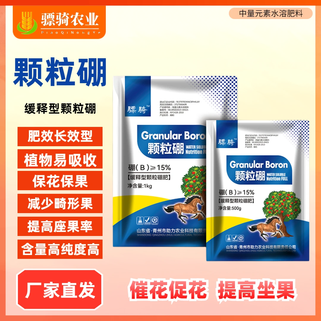 骠骑颗粒硼促花保果果树花卉槟榔柑橘柚子橙子荔枝杨梅苹果桃梨等