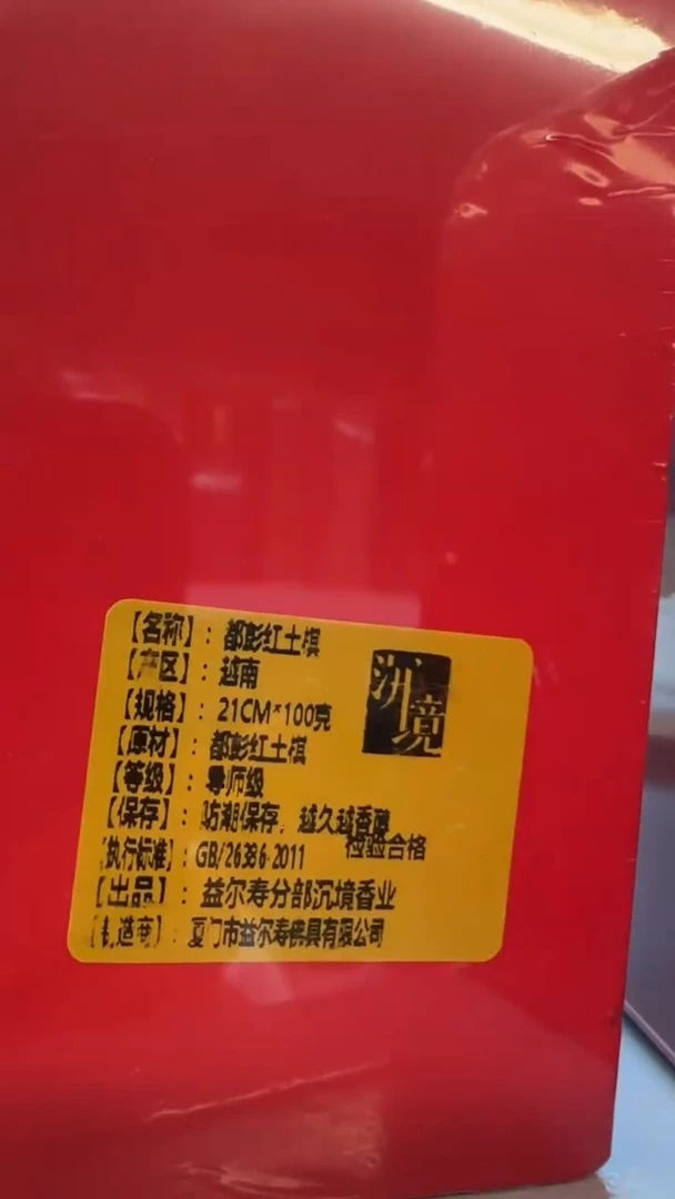 线香84号  都彭红土棋   100克