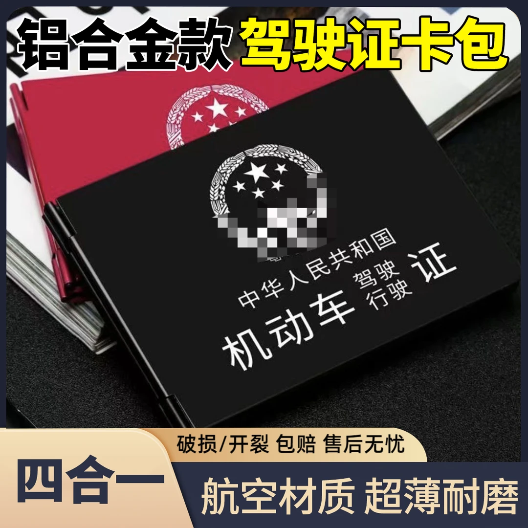 网红高档铝合金驾驶证卡套金属驾驶证件套行驶证卡包4卡位多功能