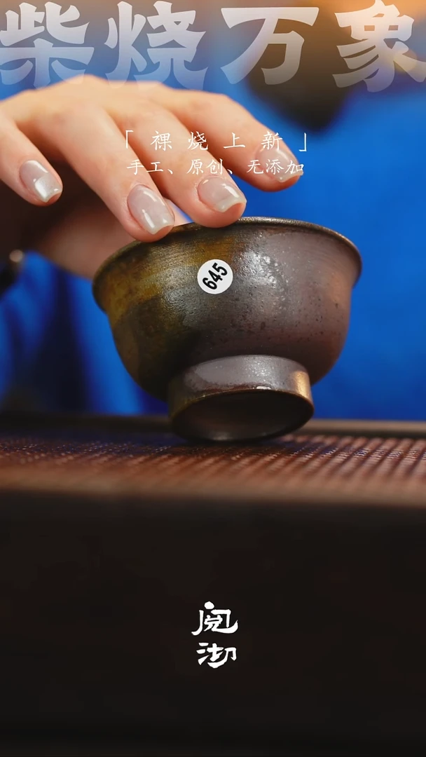 645柴烧手工杯