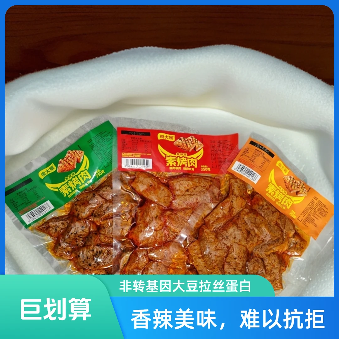 真优惠【买2送1】到手3包350g素烤肉非转基因大豆拉丝蛋白 真好吃！