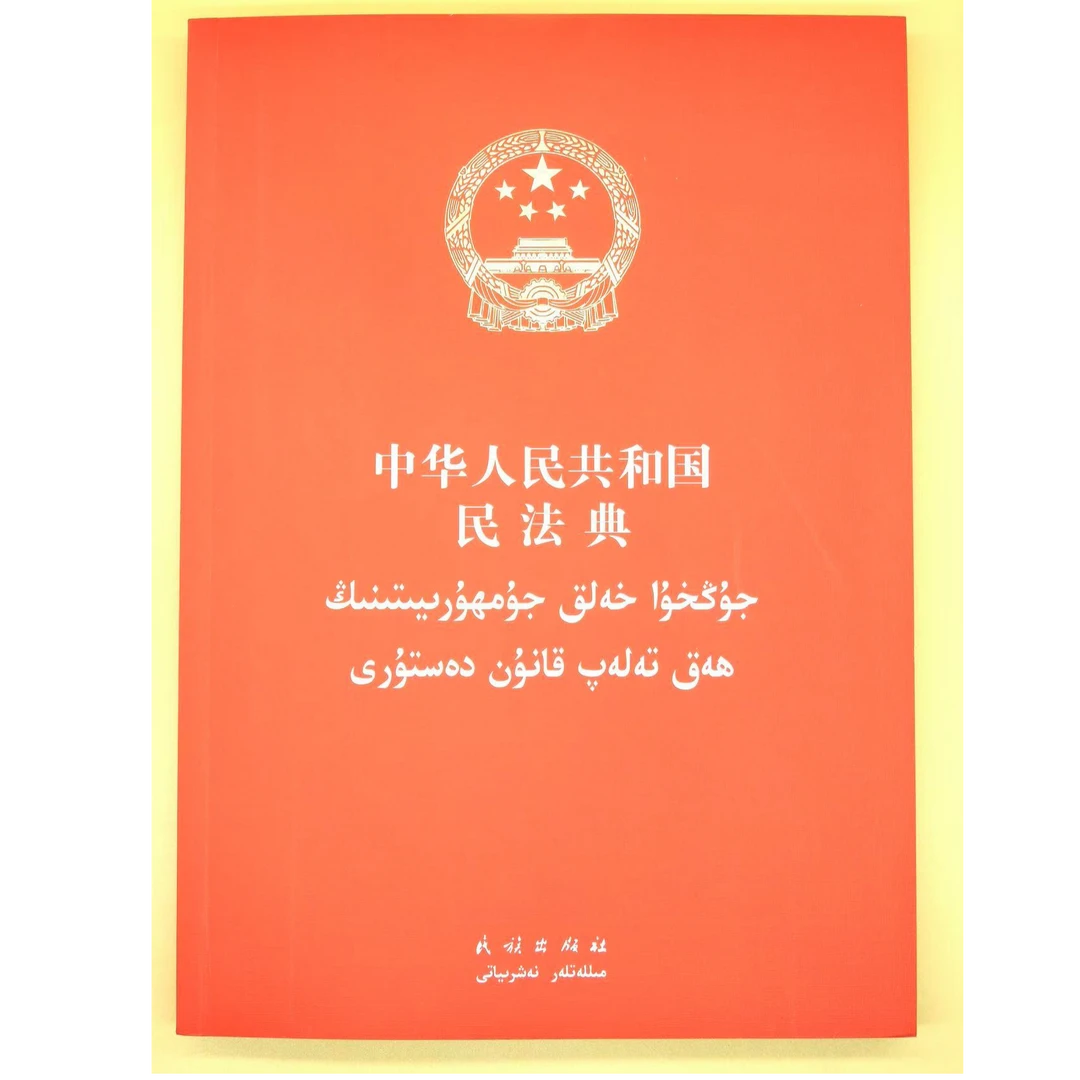 中华人民共和国民工典 维汉对照
