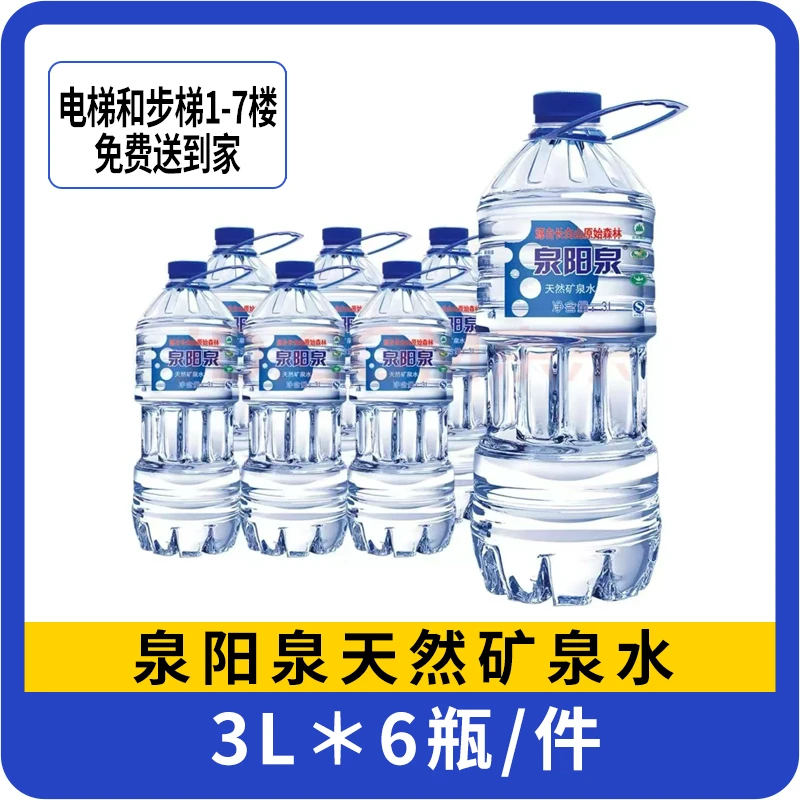 【一箱】泉阳泉3L天然矿泉水 6瓶/箱