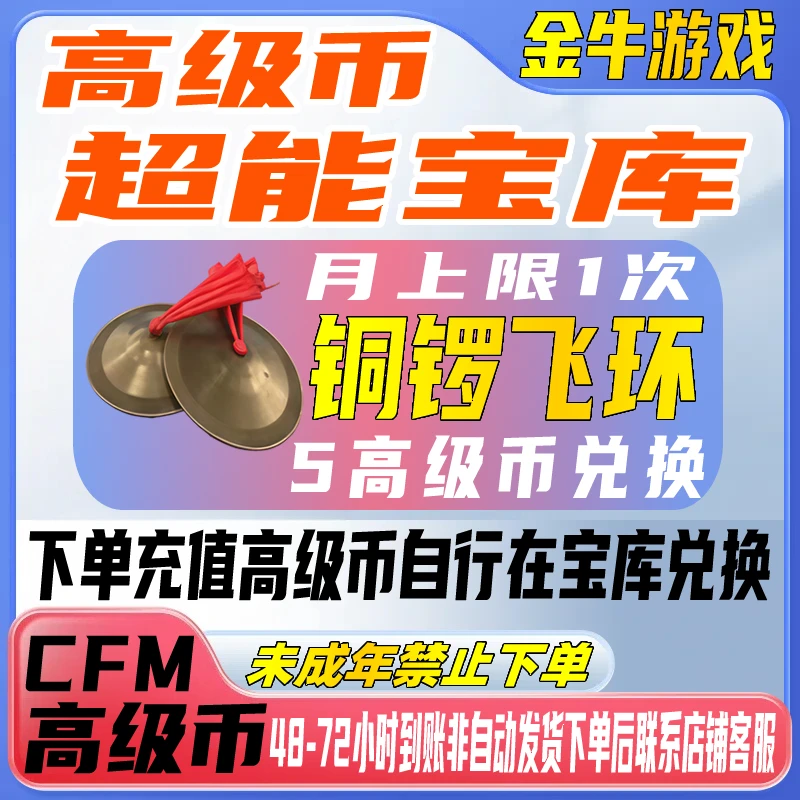 CFM穿越火线手游超能宝库超能高级币兑换铜锣飞环未成年禁止下单