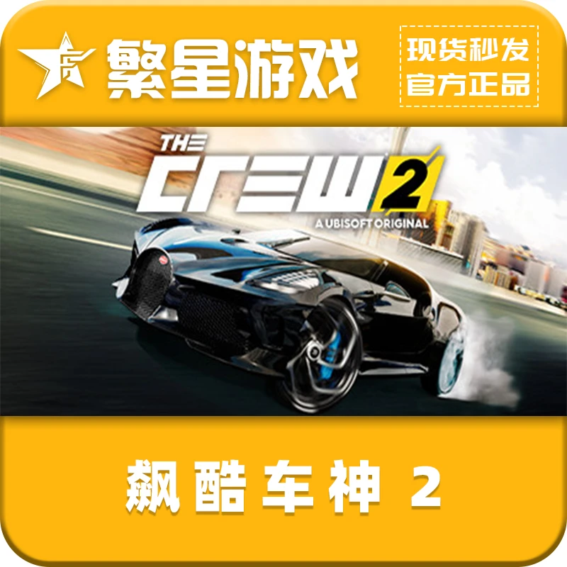 飙酷车神2 steam国区正版 好友礼物 The Crew™ 2
