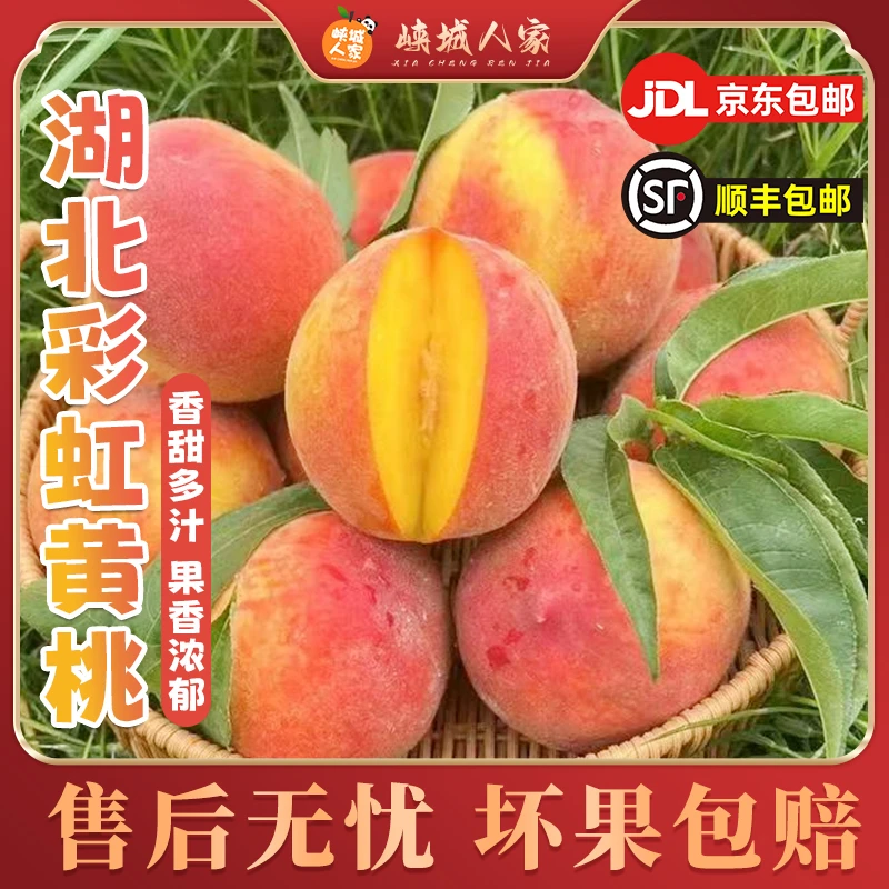 【峡城人家】湖北彩虹黄桃4.5斤约15-18个