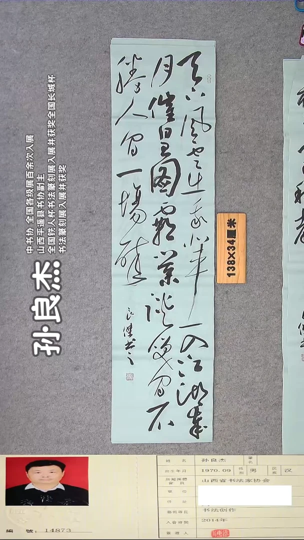 书法孙老师书法精品纯手写  138*34 山西