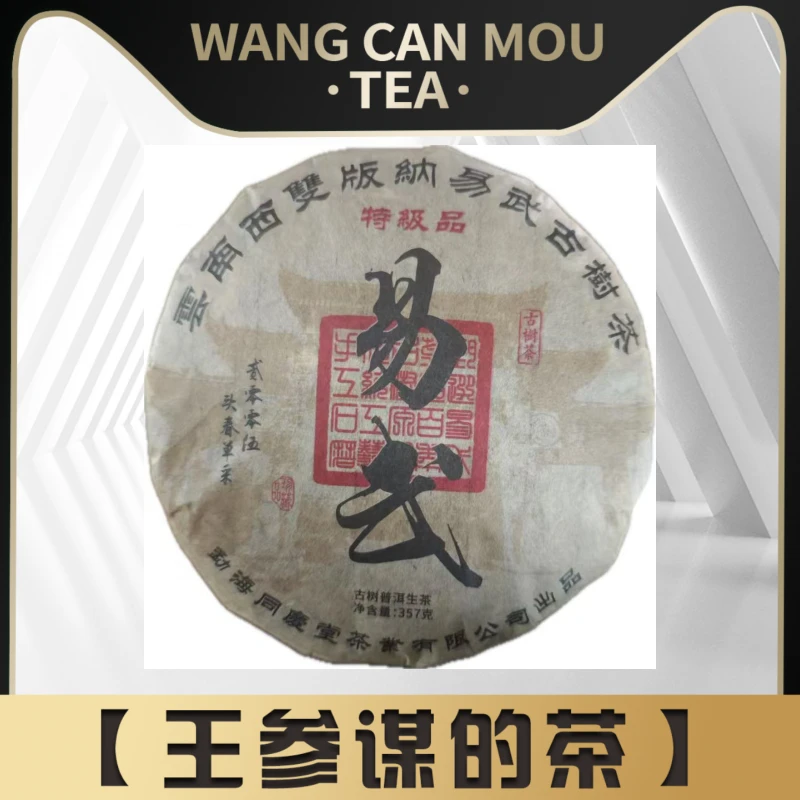 2005年  易武古树  普洱茶