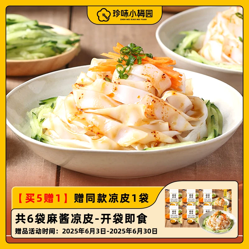 【买5送1】珍味小梅园麻酱凉皮371g*5袋劲道爽滑开袋即食常温-DSP