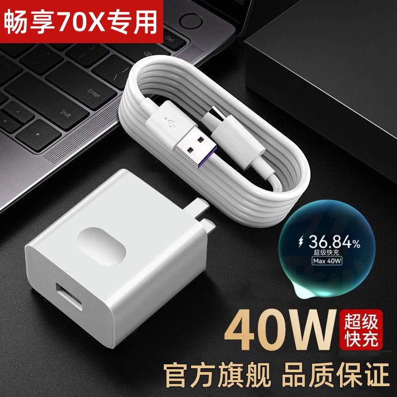 适用华为畅享70X充电器原装40W超级快充畅享70X极速充电线充电头
