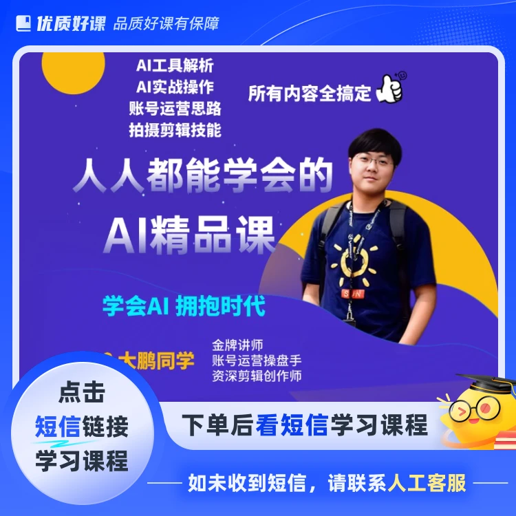 大鹏老师零基础Ai全能精品课1(点击短信链接学习课程)