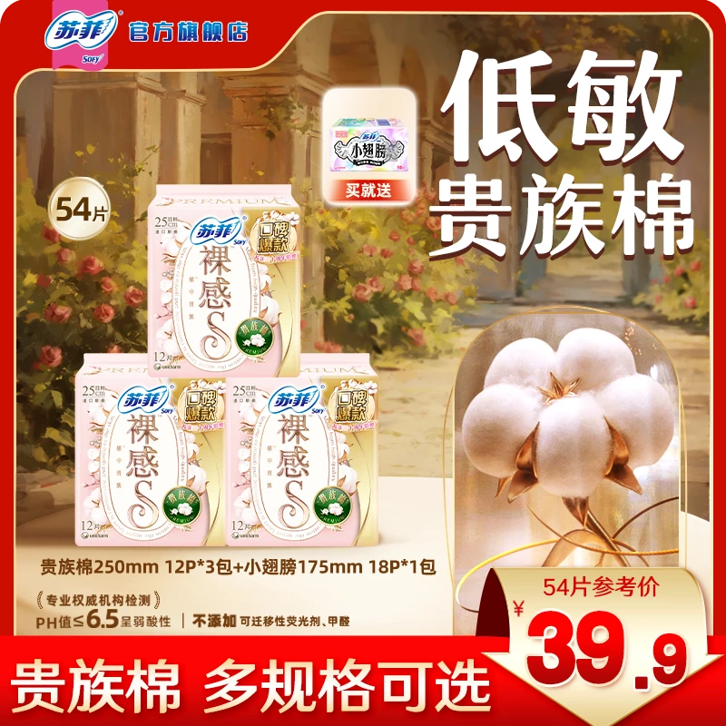 【苏菲官旗】裸感S贵族棉纯棉日用夜用卫生巾敏感肌友好超薄姨妈巾
