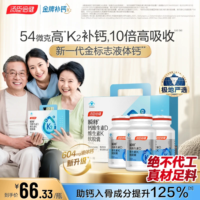 【顶配高钙】汤臣倍健54微克K2金标液体钙软胶囊成人孕妇青中年老年