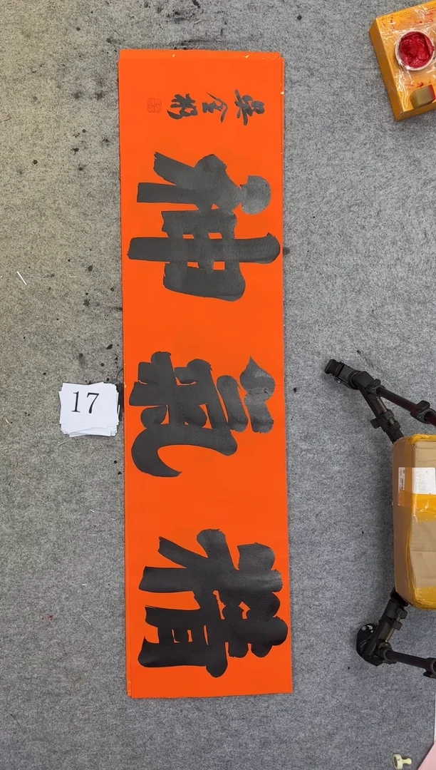 书法17四尺对开吴金彬书法作品