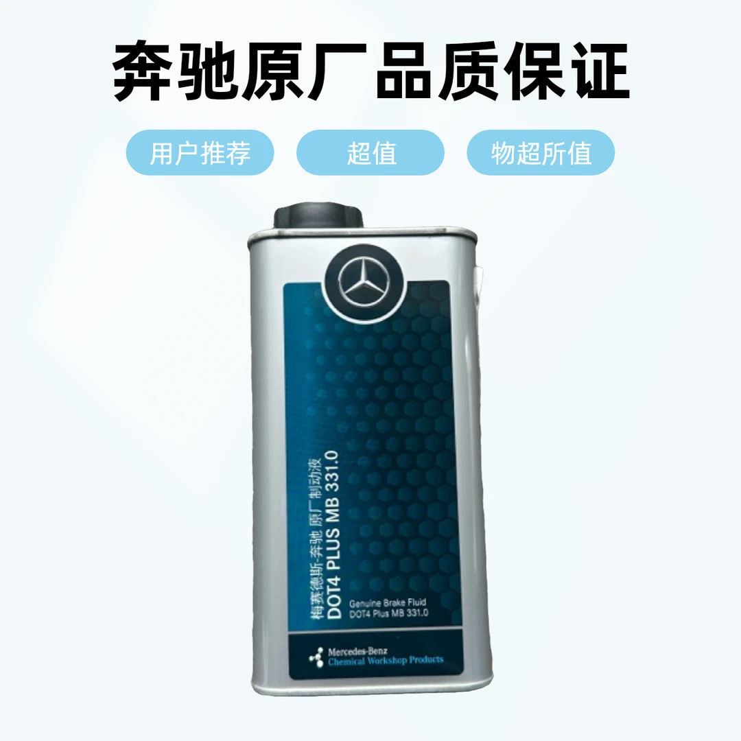 奔驰原厂刹车用油331.0认证