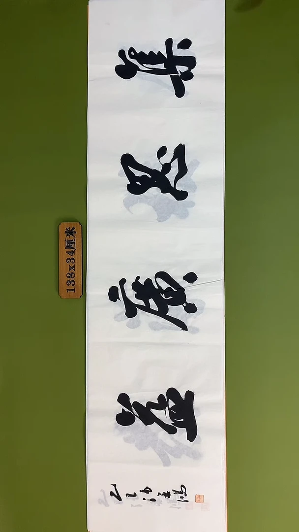 书法书法 张若鸿 尺寸138cm*34cm
