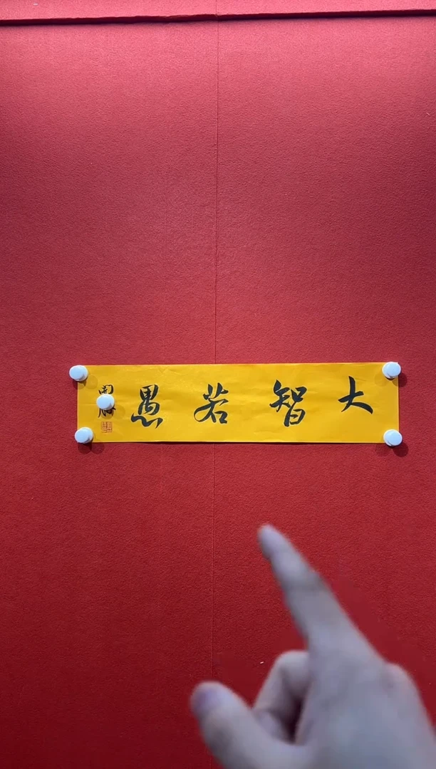 书法复星书画精选作品