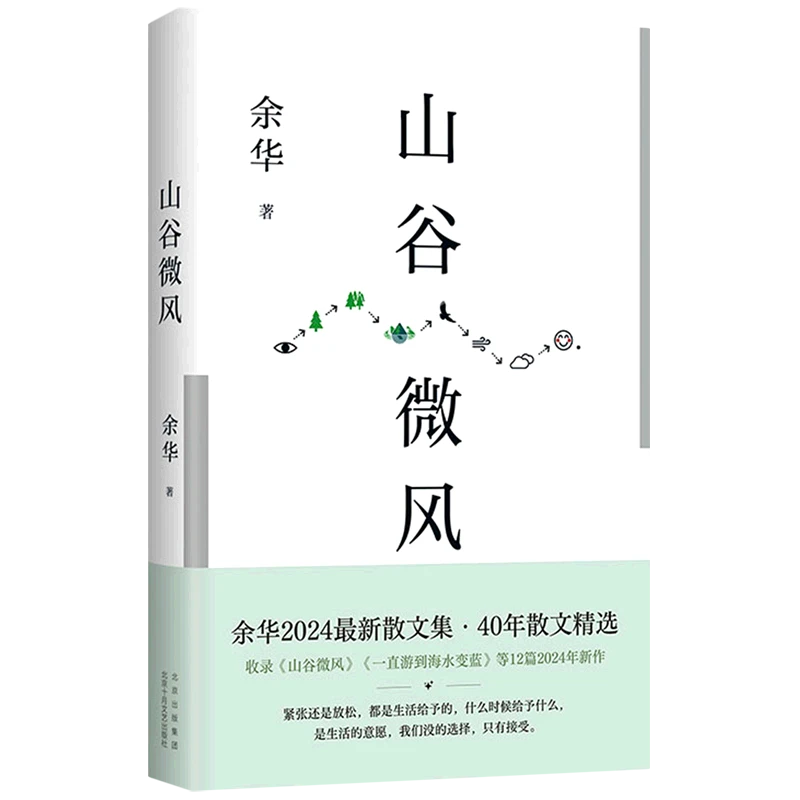 山谷微风 余华 新华书店正版