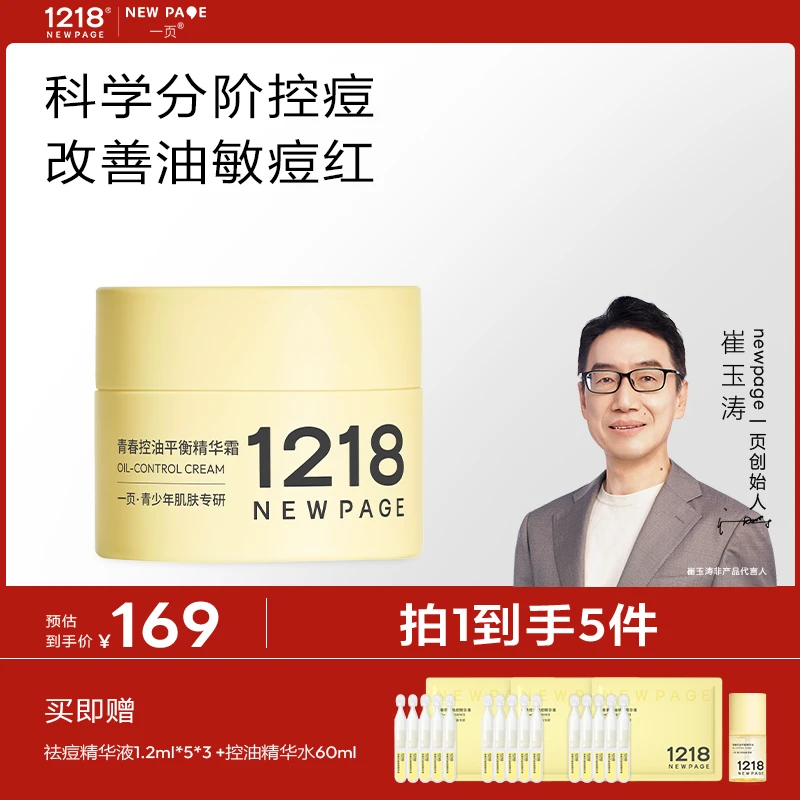 【章子怡推荐】一页1218控痘面霜崔玉涛控油祛痘保湿修护敏感肌可用