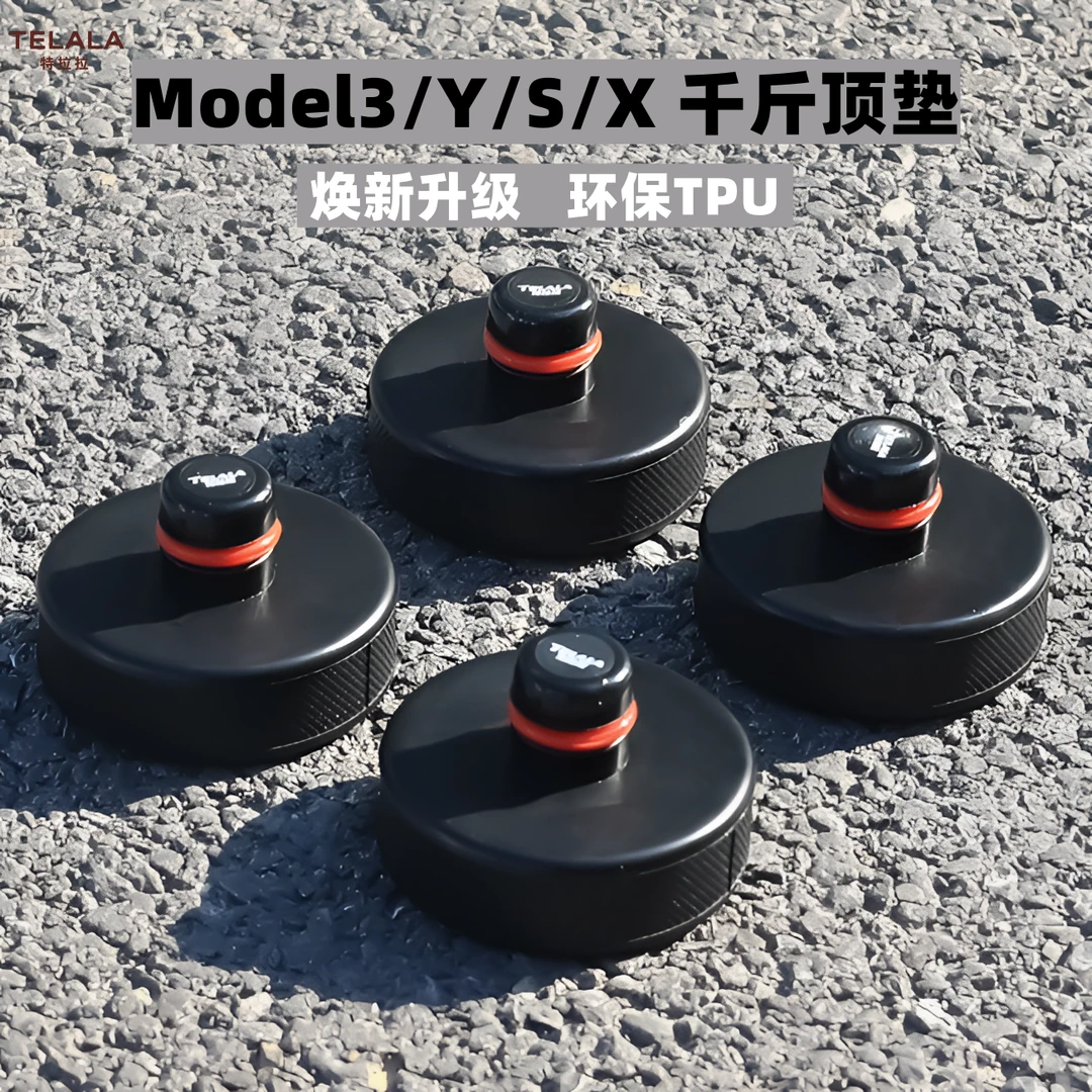 适配特斯拉千斤顶橡胶垫Model3/Y底盘千斤顶垫减震缓冲垫配件改装