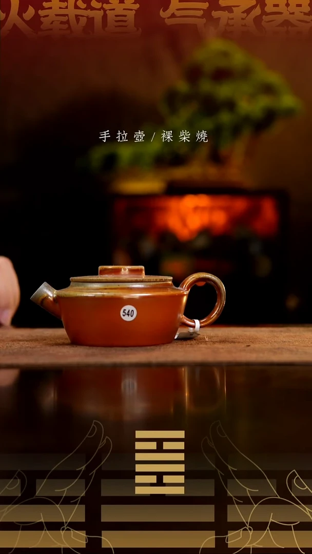 夸烧柴烧锦轮壶540