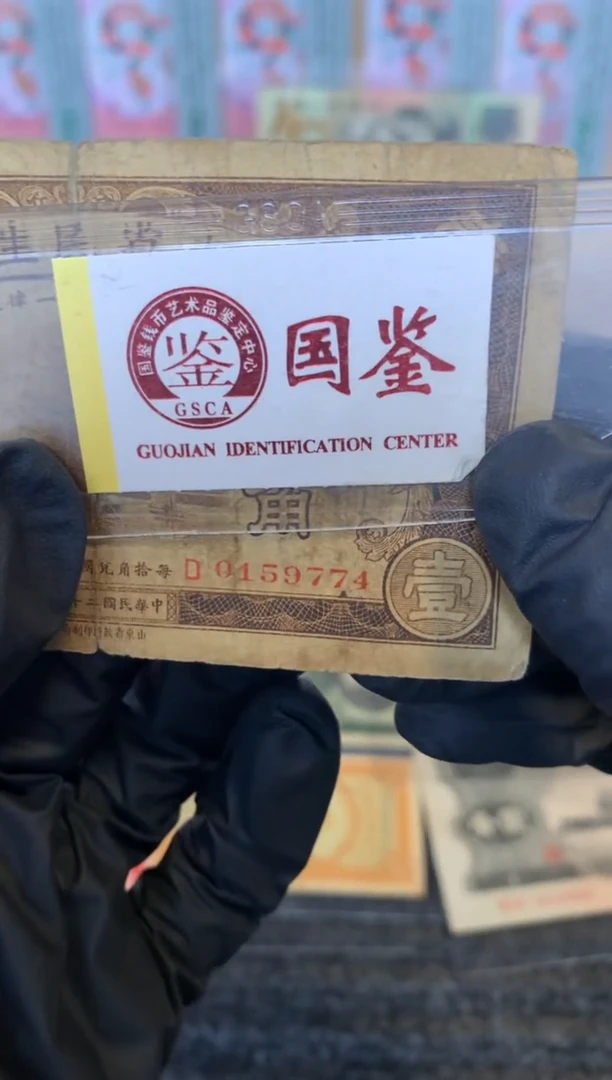 纸0159774尾 面值1角