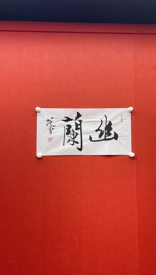 书法首都书画精选作品