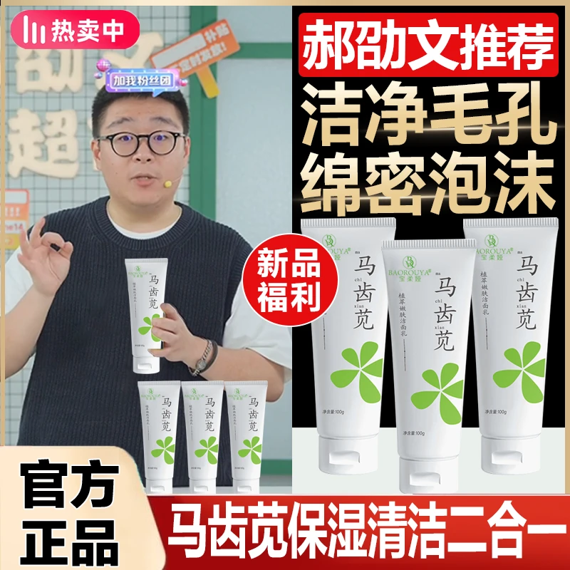 郝邵文推荐马齿苋植萃氨基酸嫩肤洗面奶温和深层清洁补水保湿控油