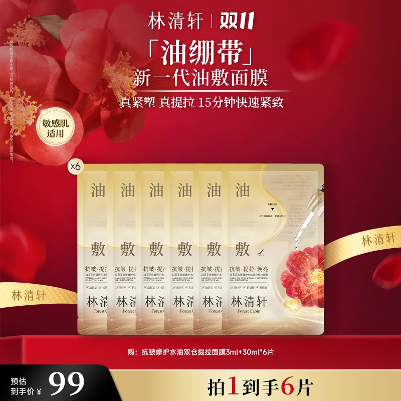 【布总专属】林清轩山茶花抗皱修护水油双仓提拉面膜6片