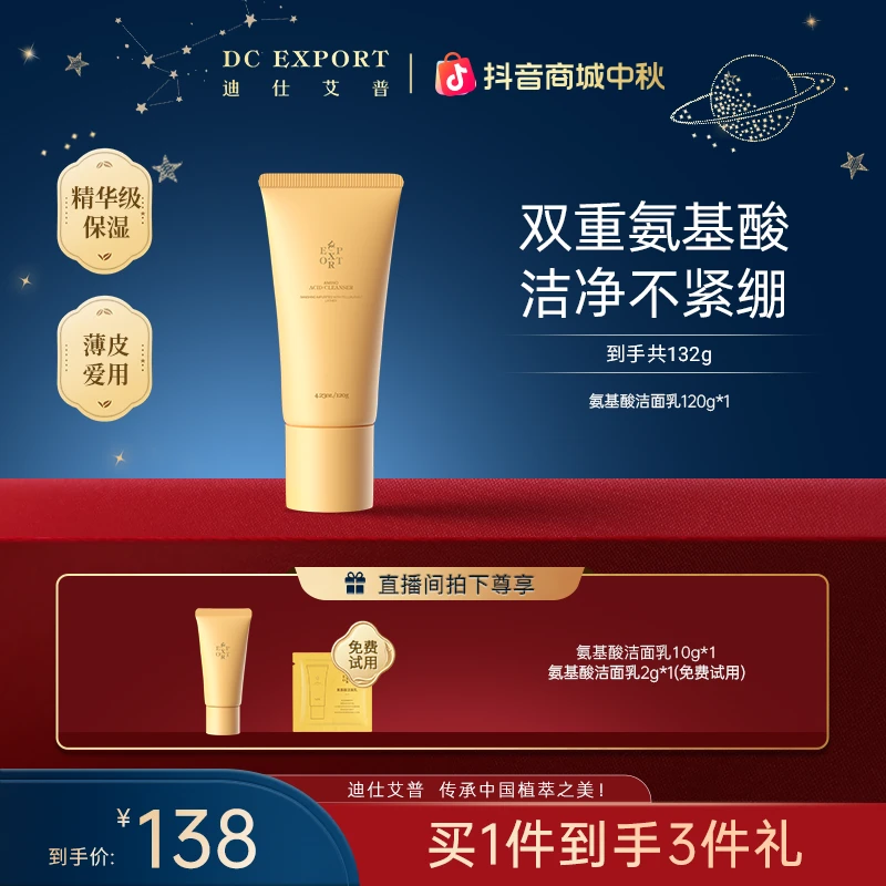 【中秋礼遇】迪仕艾普氨基酸洁面乳120g  清洁保湿洗面奶温和不刺激