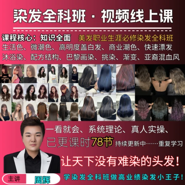 【周辉老师】染发全科班视频课