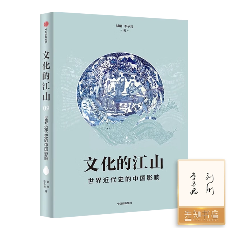 【签名版】刘刚&李冬君《文化的江山9》