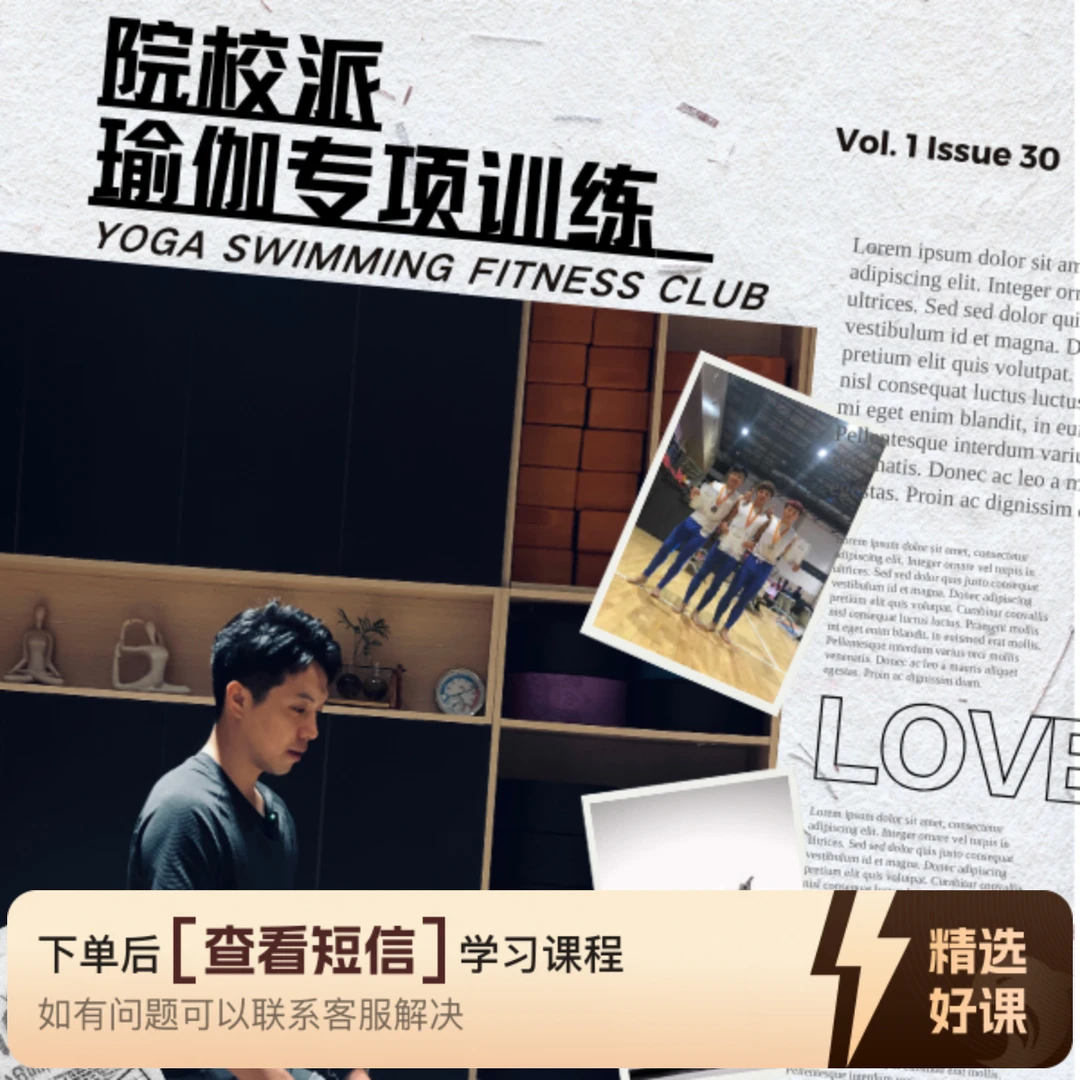 院校派瑜伽专项训练（留意短信解锁课程）
