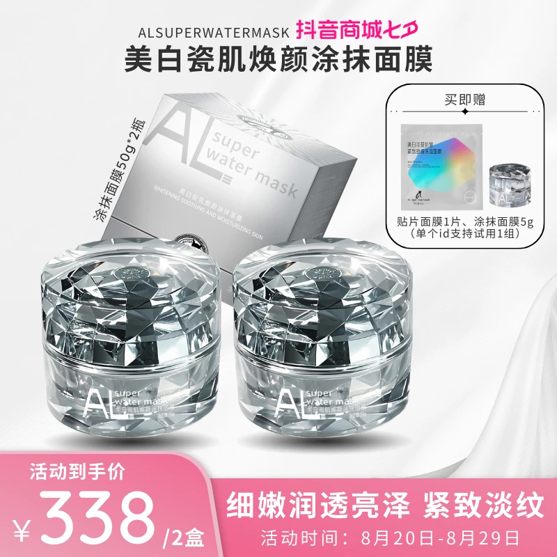 【七夕礼遇】ALsuperwatermask美白瓷肌焕颜涂抹面膜 两瓶装