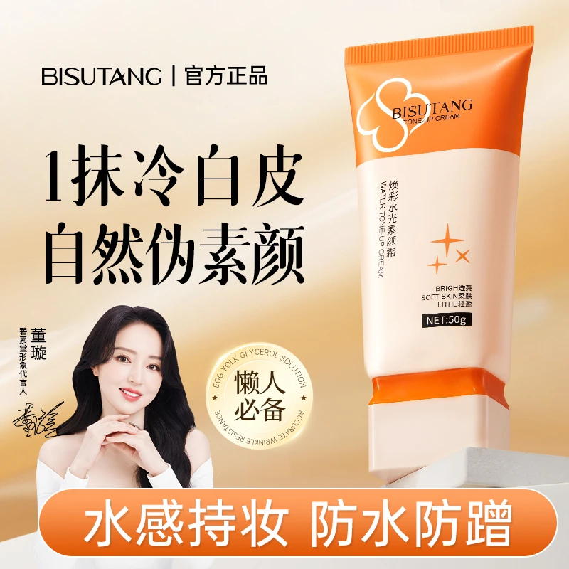 【董璇推荐】焕彩水光素颜霜提亮遮瑕素颜霜裸妆隔离遮瑕轻盈不假白