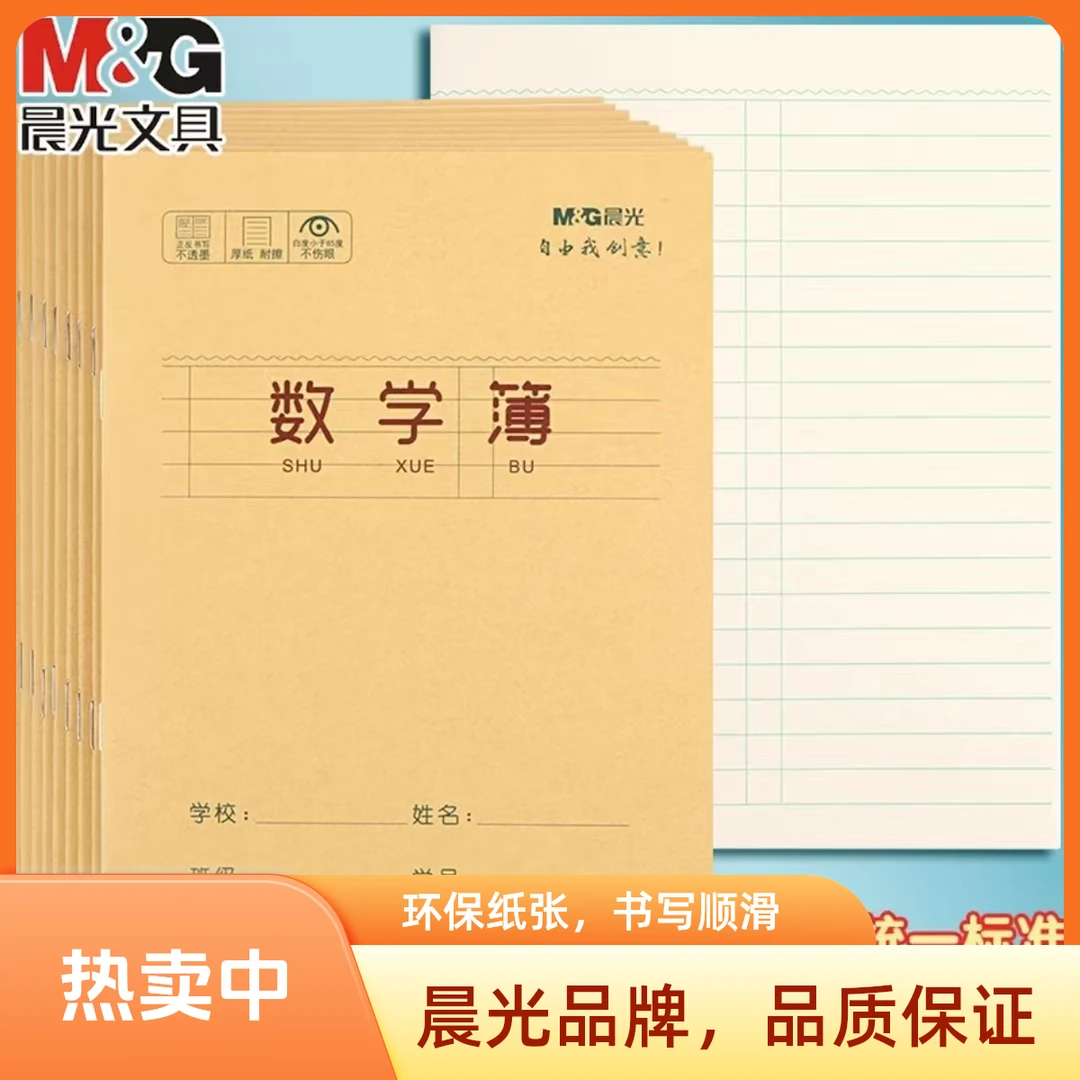 晨光数学本小学生数学24K作业本