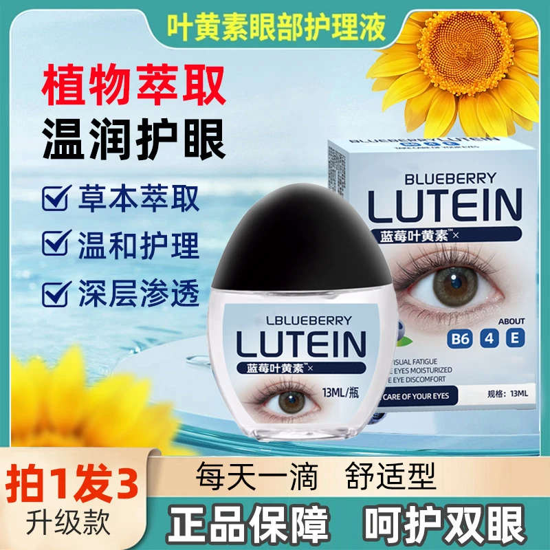 【夏日福利】蓝莓叶黄素滴眼液草本温和缓解视线疲劳干痒涩模糊护眼