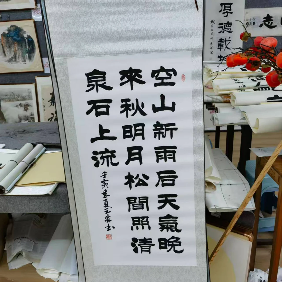 手绘原稿书法卷轴空山新雨后