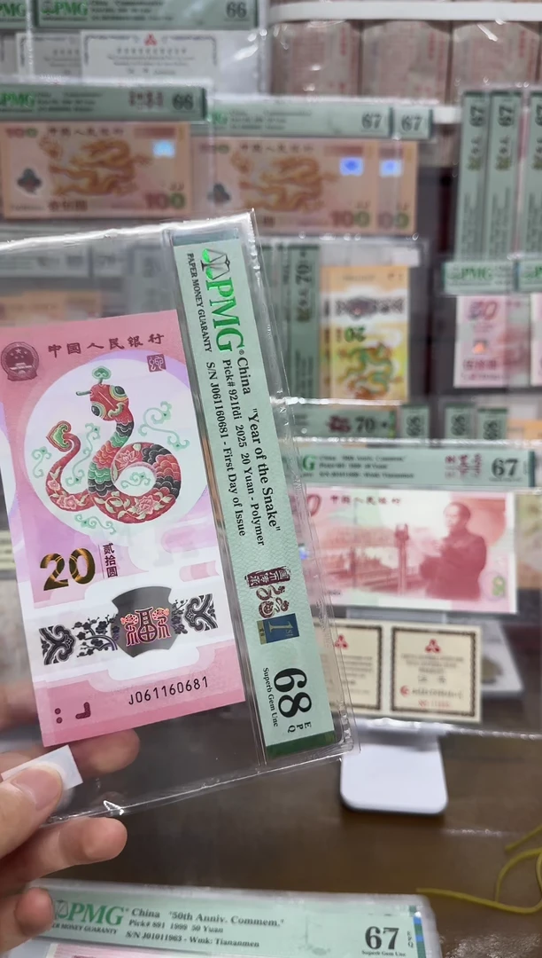 塑料蛇钞首日金兰标PMG68倒置