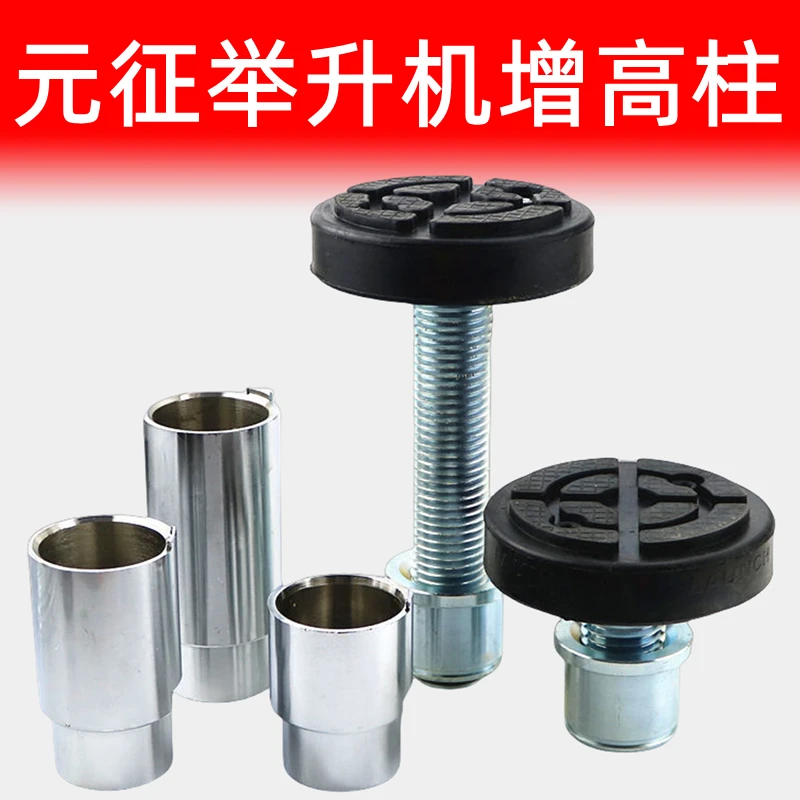 举升机加高腿远征加高节增高脚加高托盘元征托盘加高柱增高柱